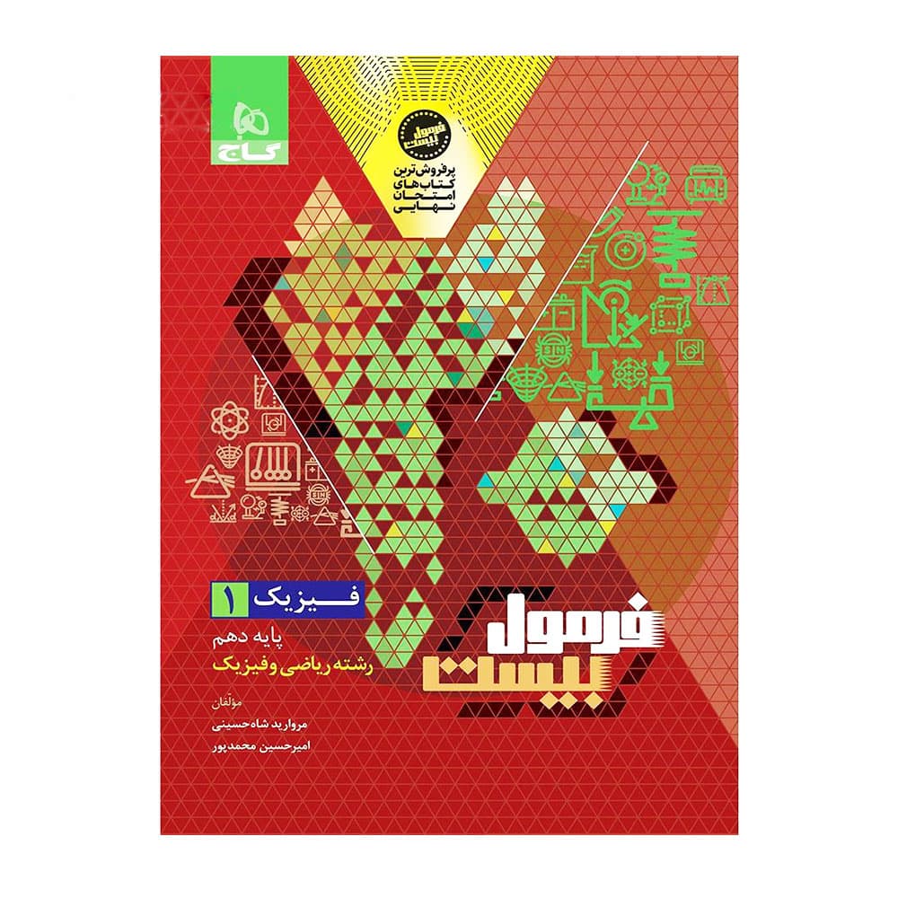 کتاب فیزیک دهم ریاضی فرمول بیست گاج