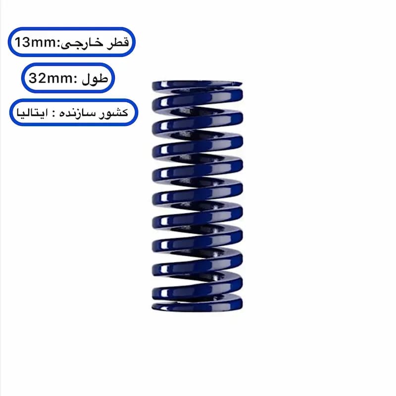 فنر قالب‌ سازی آبی ایتالیایی ۳۲×۱۳ میلی ‌متر — تصویر ۲
