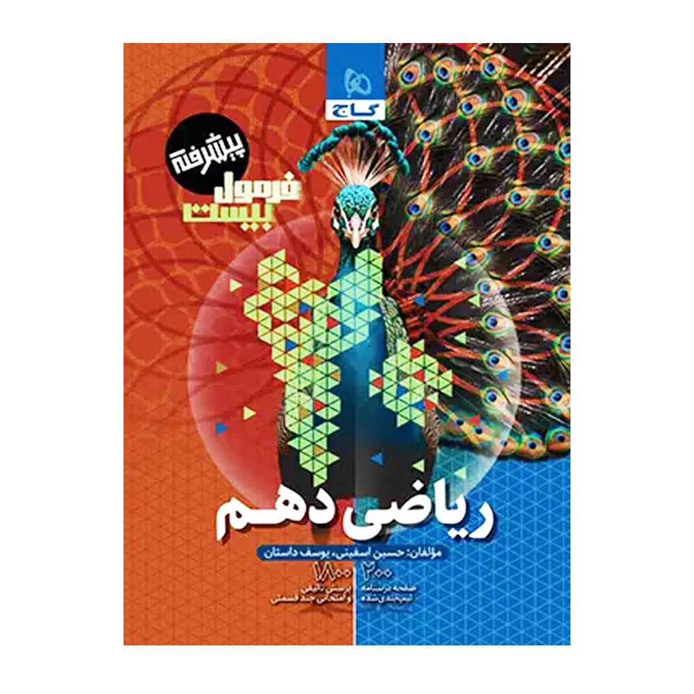 کتاب ریاضی دهم فرمول بیست گاج