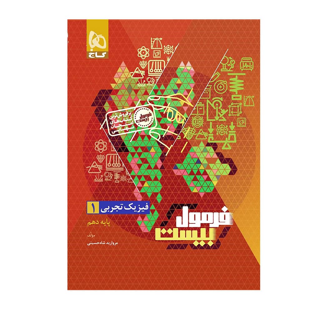 کتاب فیزیک دهم تجربی فرمول بیست گاج — تصویر ۲