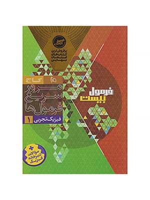 کتاب فیزیک دهم تجربی فرمول بیست گاج — تصویر ۵