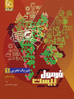 کتاب فیزیک دهم تجربی فرمول بیست گاج — تصویر ۴