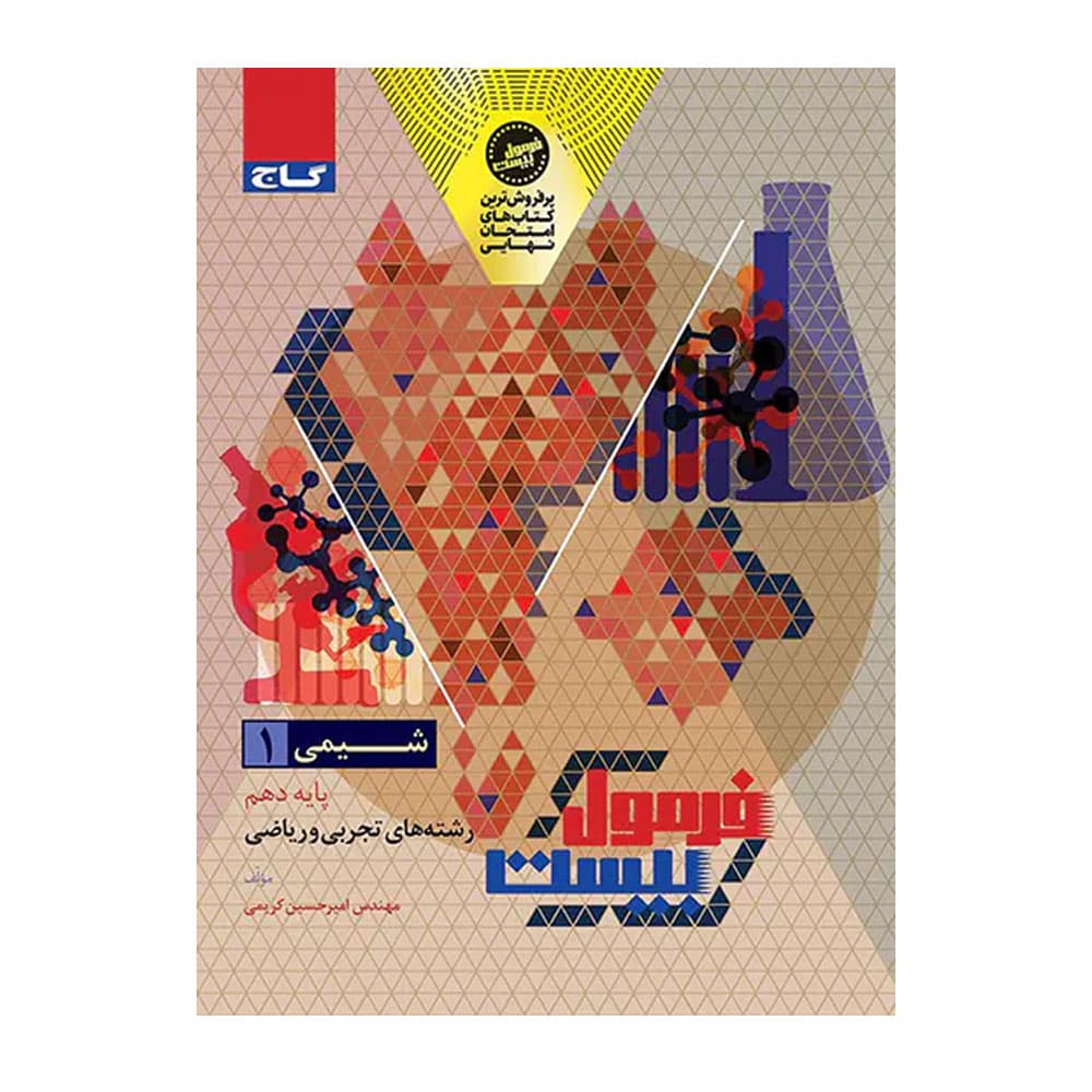 کتاب شیمی دهم فرمول بیست گاج