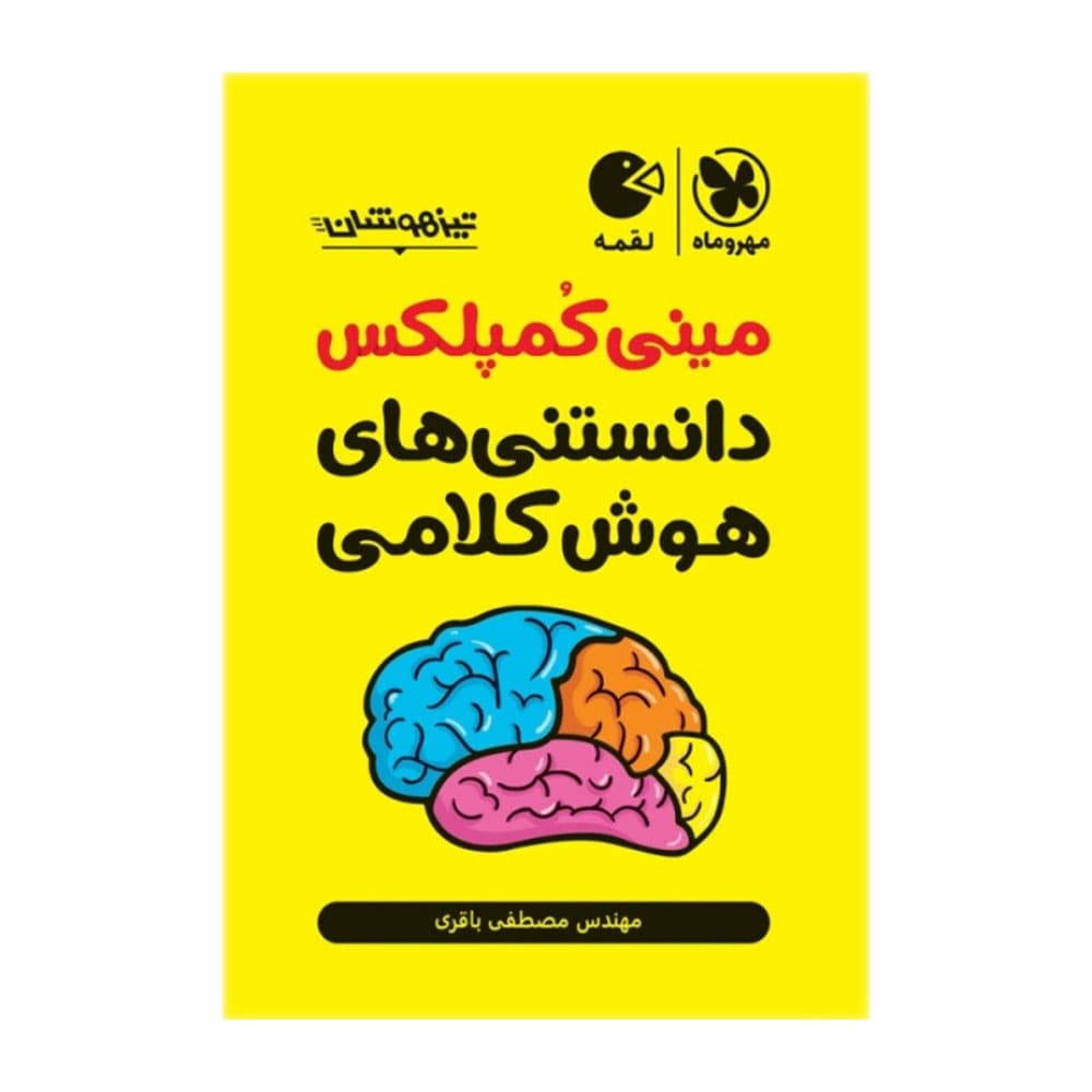 کتاب مینی کمپلکس دانستنی های هوش کلامی