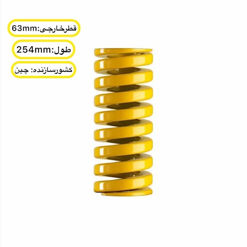 فنر قالب‌ سازی زرد چینی ۲۵۴×۶۳ میلی ‌متر