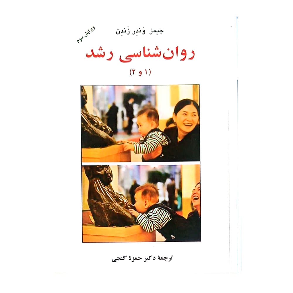 کتاب روانشناسی رشد جیمز (1و2) گنجی