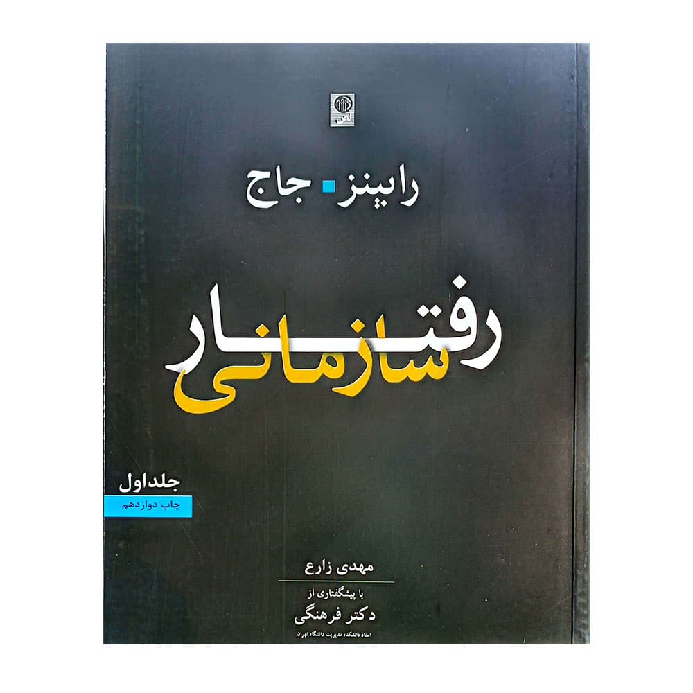 کتاب رفتار سازمانی رابینز جلد 1 ترجمه مهدی زارع