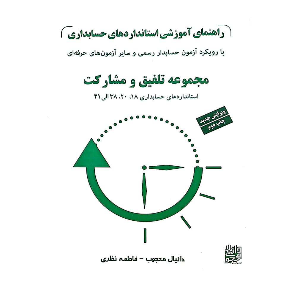 کتاب راهنمای آموزشی استانداردهای حسابداری جلد3 با رویکرد آزمون حسابداری