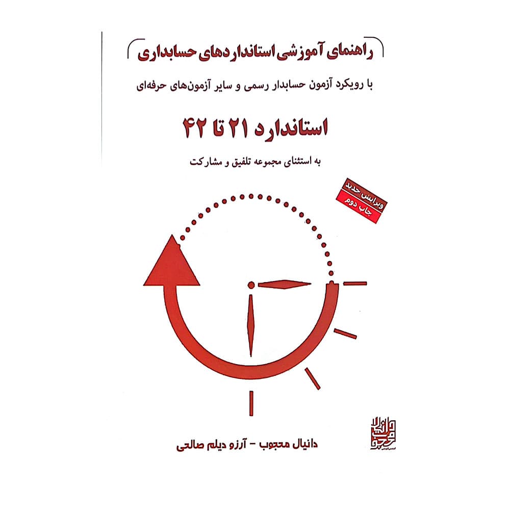 کتاب راهنمای آموزشی استانداردهای حسابداری جلد2 با رویکرد آزمون حسابداری — تصویر ۲