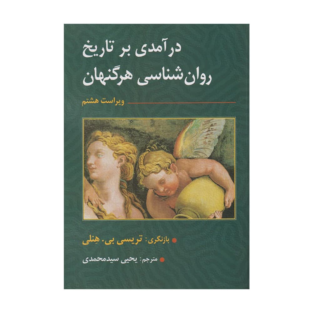 کتاب درآمدی بر تاریخ روان شناسی هرگنهان ویراست هشتم اثر تریسی ترجمه محمدی — تصویر ۲