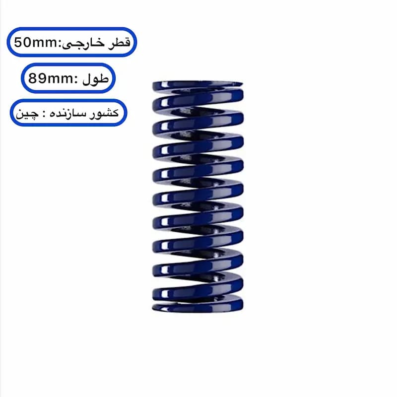 فنر قالب‌ سازی آبی چینی ۸۹×۵۰ میلی‌متر