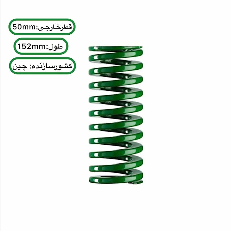 فنر قالب سازی سبز چینی ۱۵۲×۵۰ میلیمتر — تصویر ۲