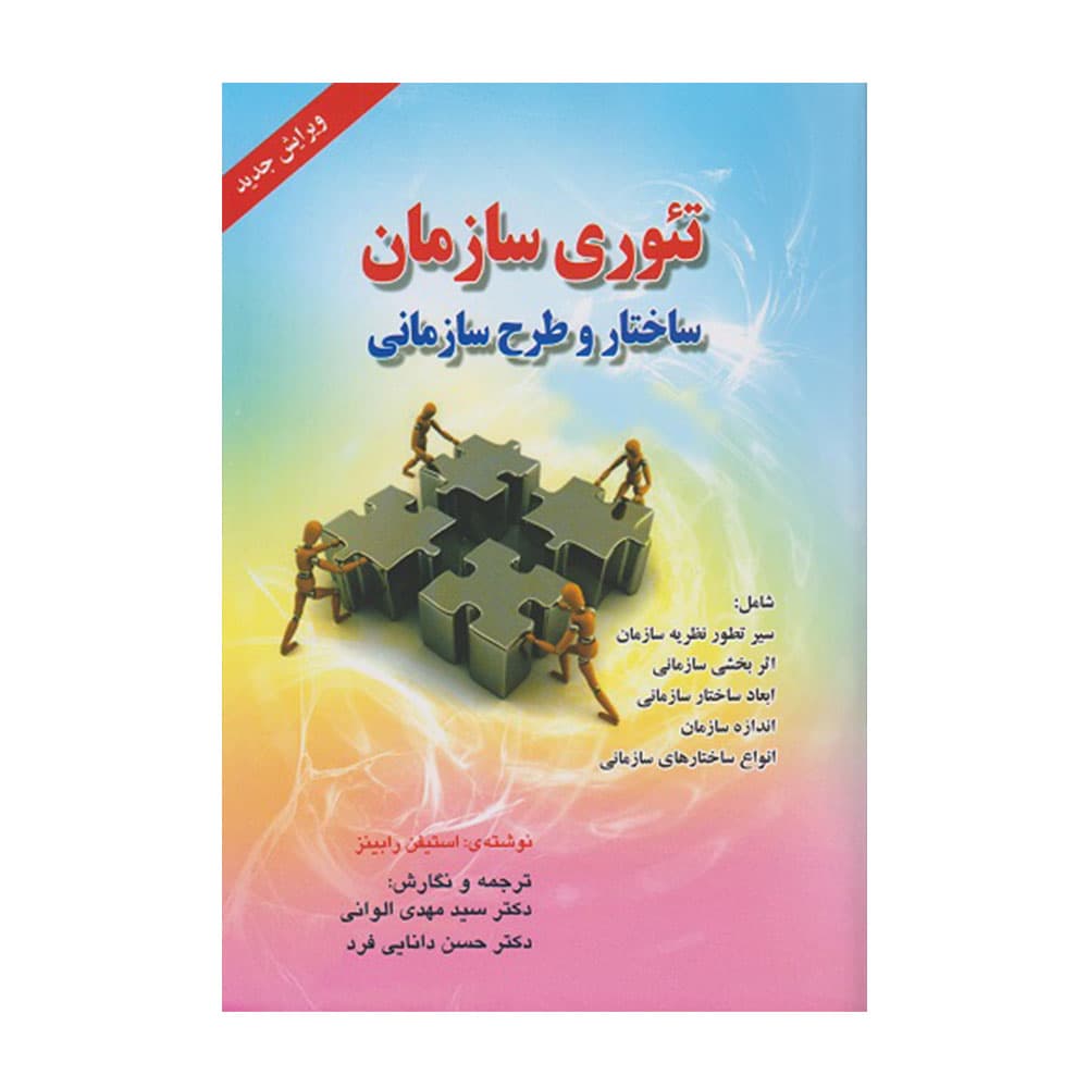 کتاب تئوری سازمان و ساختار و طراحی سازمانی اثر رابینز ترجمه الوانی
