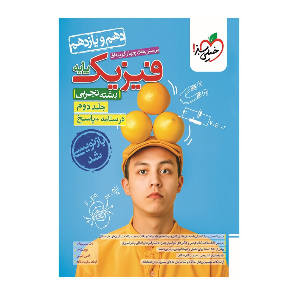 کتاب فیزیک پایه رشته ای تجربی جلد 2 خیلی سبز