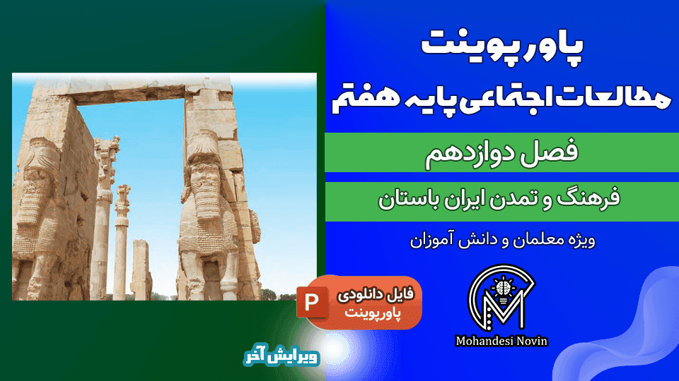 پاورپوینت فرهنگ و تمدن ایران باستان – فصل ۱۲ مطالعات اجتماعی پایه هفتم | ۴۵ اسلاید