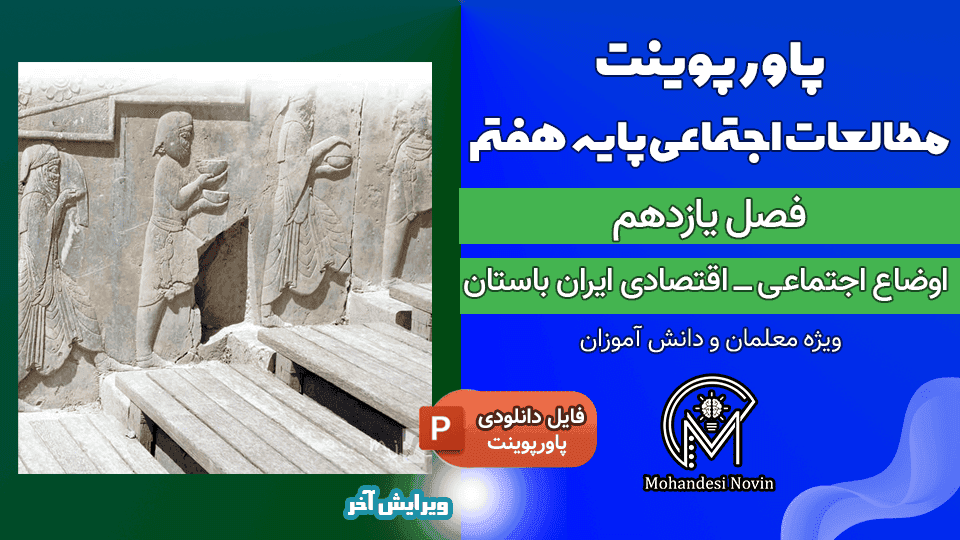 پاورپوینت اوضاع اجتماعی ـ اقتصادی ایران باستان – فصل ۱۱ مطالعات اجتماعی پایه هفتم | ۴۴ اسلاید