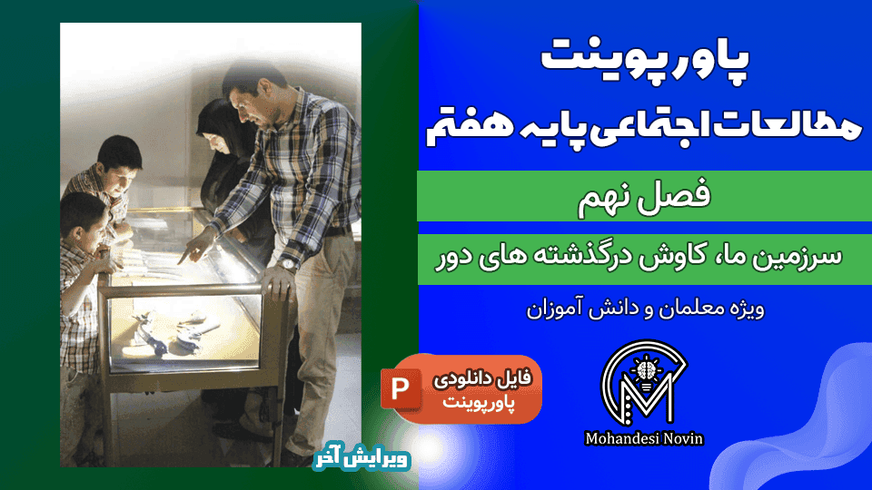 پاورپوینت سرزمین ما کاوش در گذشته‌ های دور – فصل ۹ مطالعات اجتماعی پایه هفتم | ۴۴ اسلاید — تصویر ۲