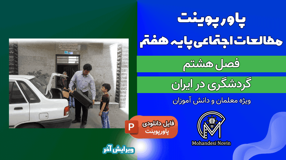 پاورپوینت گردشگری در ایران – فصل ۸ مطالعات اجتماعی پایه هفتم | ۴۴ اسلاید قابل ویرایش