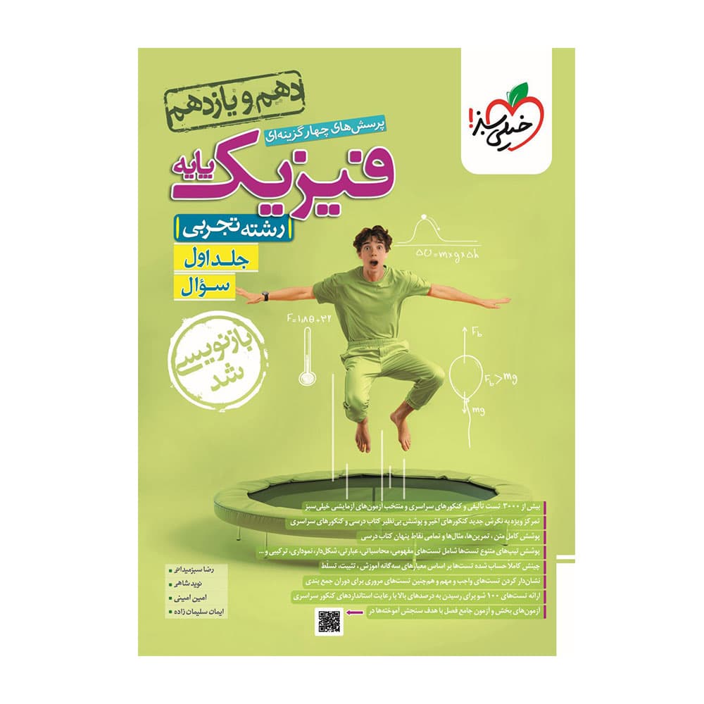 کتاب تست فیزیک پایه تجربی جلد 1 خیلی سبز