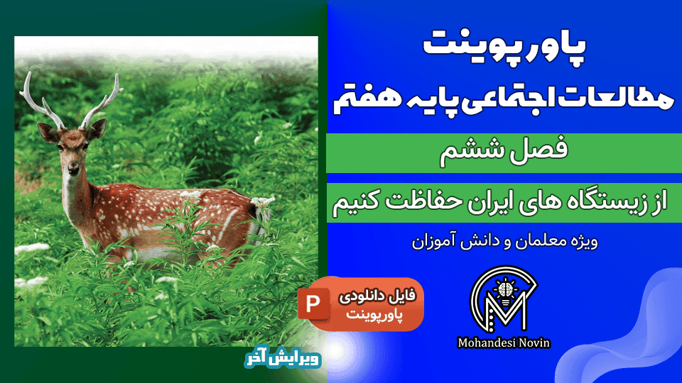 پاورپوینت از زیستگاههای ایران حفاظت کنیم – فصل ۶ مطالعات اجتماعی پایه هفتم | ۴۲ اسلاید قابل ویرایش