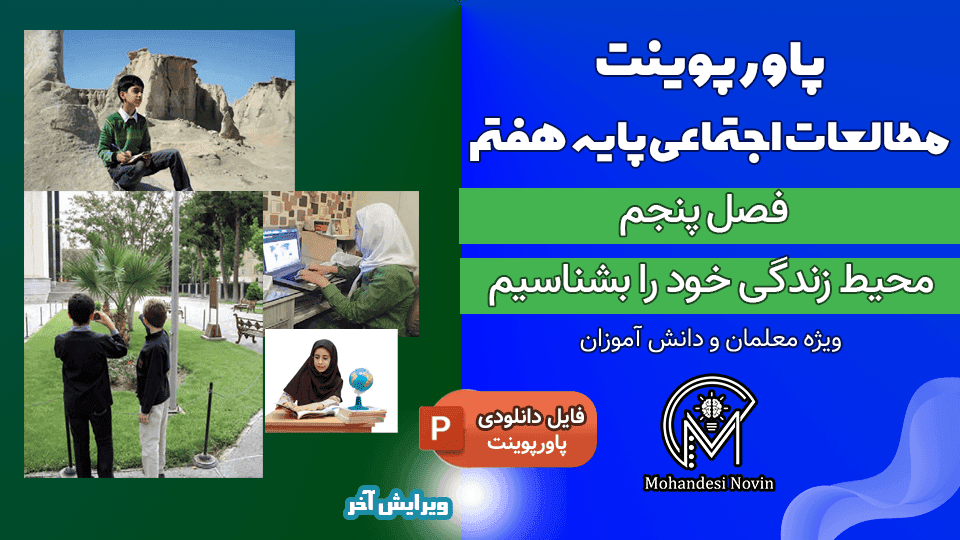 پاورپوینت محیط زندگی خود را بشناسیم – فصل ۵ مطالعات اجتماعی پایه هفتم | ۴۰ اسلاید قابل ویرایش