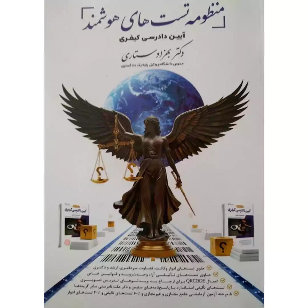 منظومه تست های هوشمند آیین دادرسی کیفری دکتر بهزاد ستاری — تصویر ۲