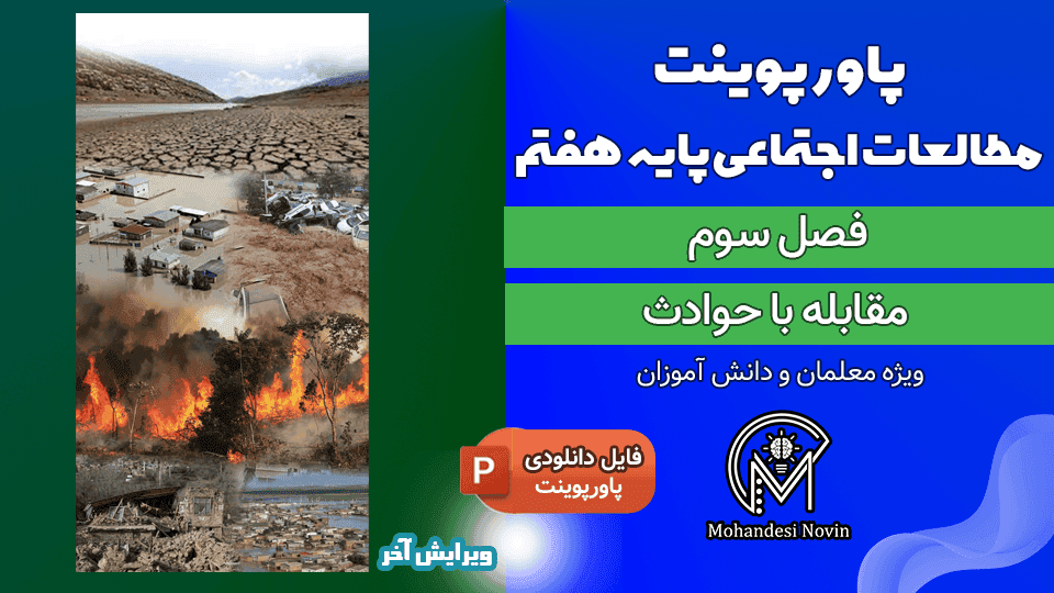 پاورپوینت مقابله با حوادث – فصل ۳ مطالعات اجتماعی پایه هفتم | ۳۷ اسلاید قابل ویرایش