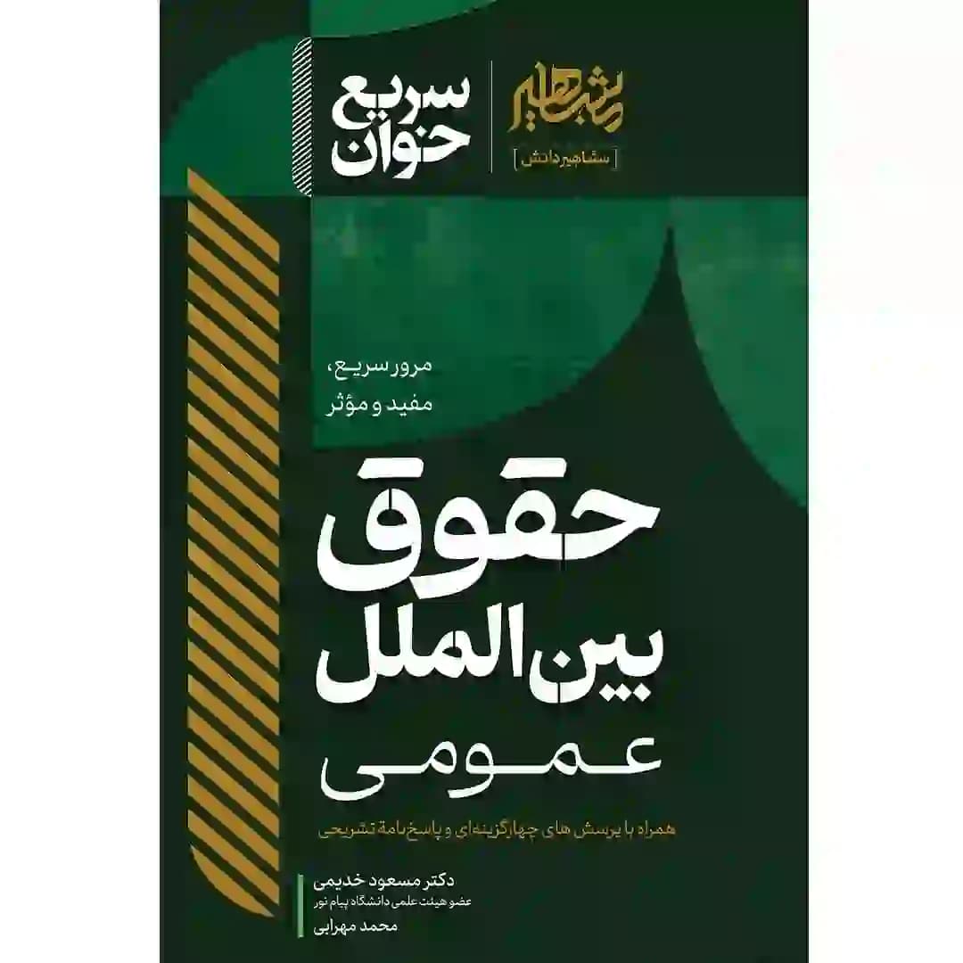 سریع خوان حقوق بین الملل عمومی
