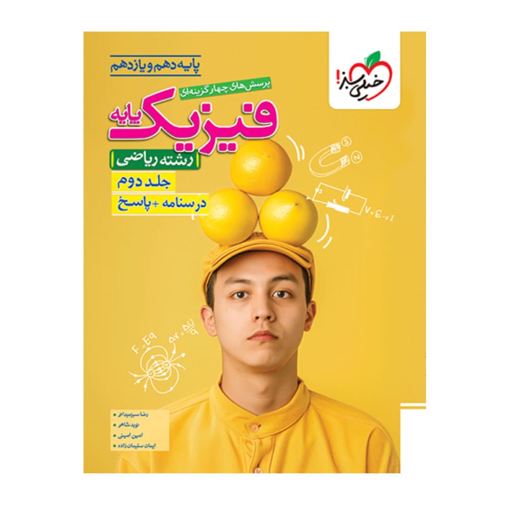 کتاب فیزیک پایه رشته ی ریاضی جلد 2 خیلی سبز
