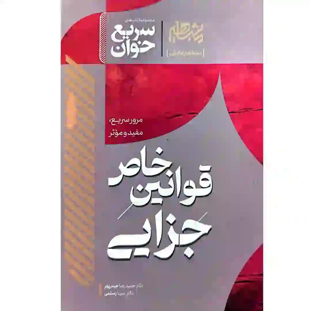 سریع خوان قوانین خاص جزایی