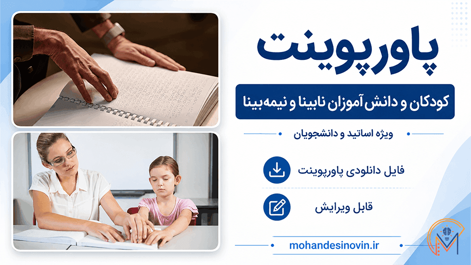 پاورپوینت کودکان و دانشآموزان نابینا و نیمهبینا | ۲۰ اسلاید کامل و قابل ویرایش