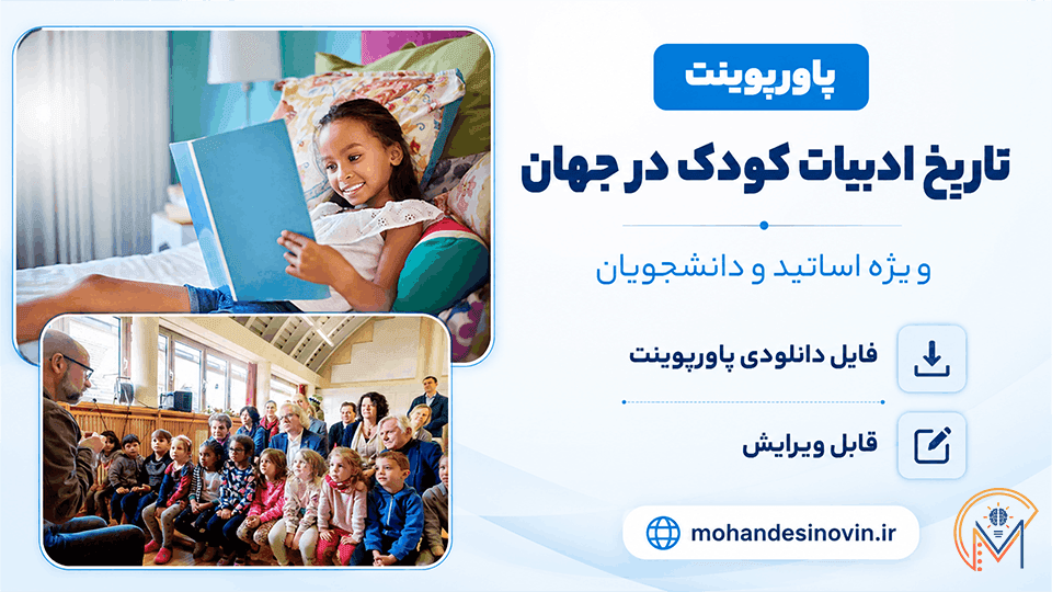 پاورپوینت تاریخ ادبیات کودک در جهان | ۲۱ اسلاید کامل و قابل ویرایش