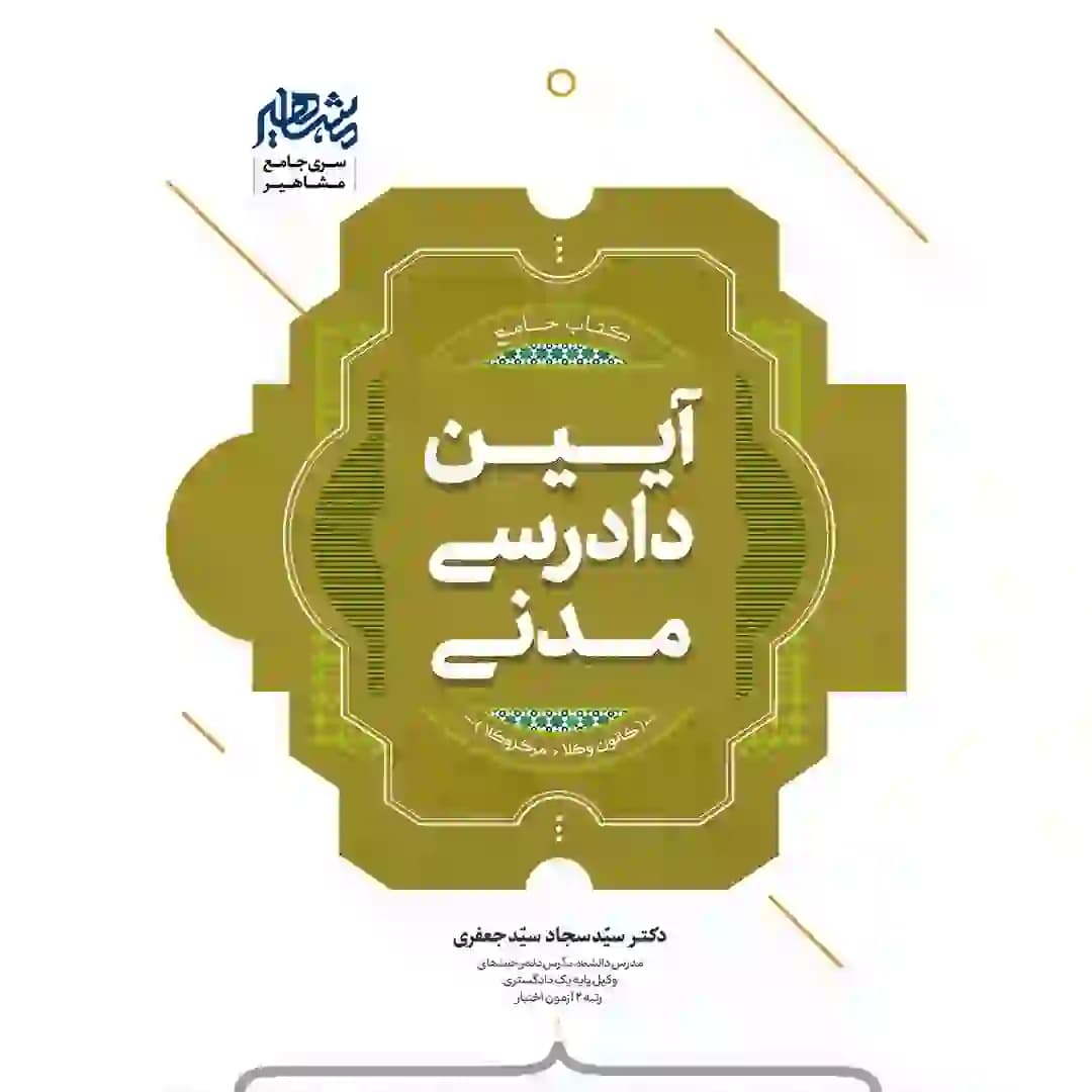 کتاب جامع آیین دادرسی مدنی (کانون وکلا و مرکز وکلا) — تصویر ۲