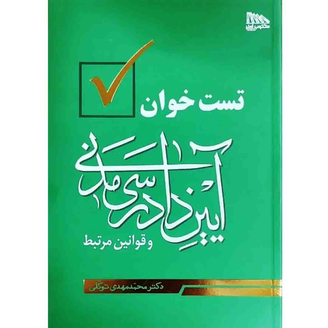 تست خوان آیین دادرسی مدنی و قوانین مرتبط