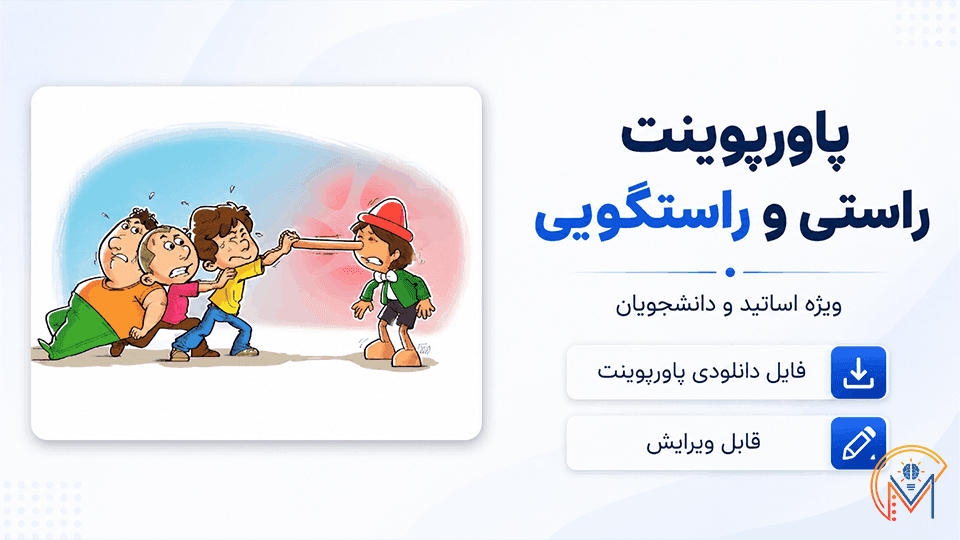 پاورپوینت راستی و راستگویی | ۳۱ اسلاید کامل و قابل ویرایش
