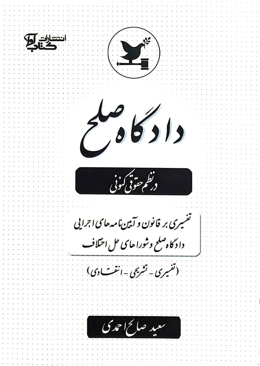 دادگاه صلح در نظم حقوقی کنونی
