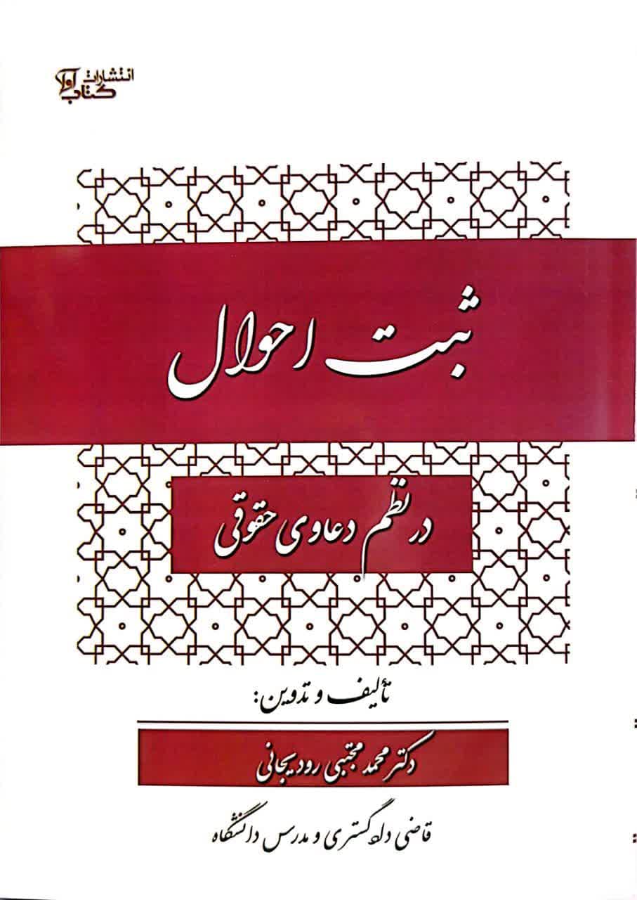 ثبت احوال در نظم دعاوی حقوقی
