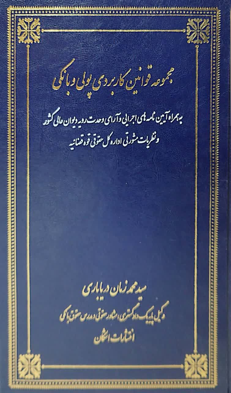 مجموعه قوانین کاربردی پولی و بانکی
