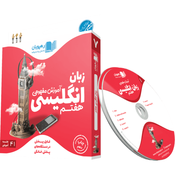 آموزش مفهومی و تصویری زبان انگلیسی پایه هفتم رهپویان