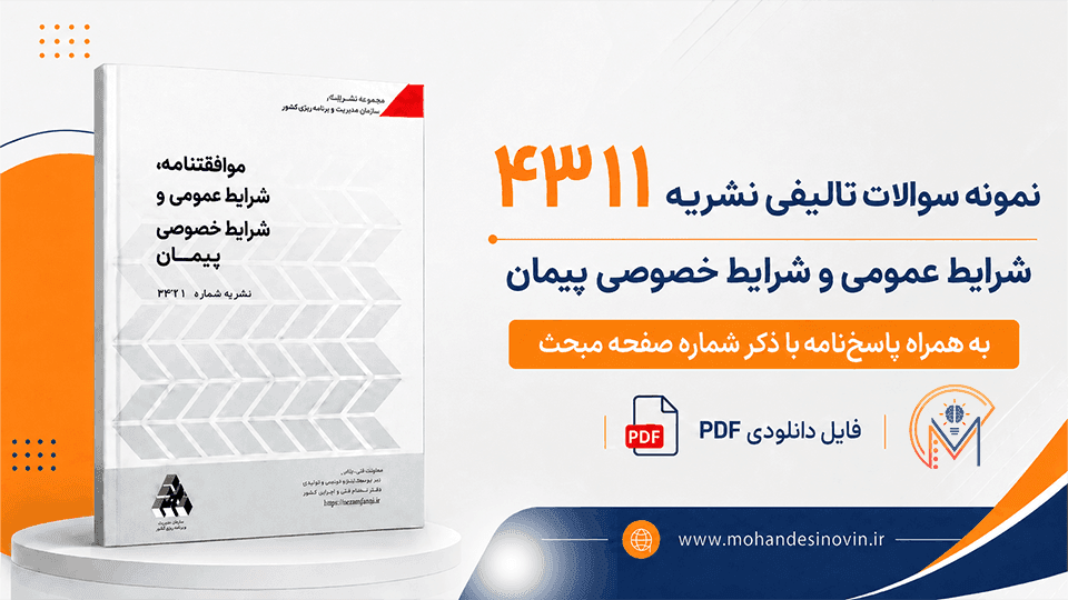 سوالات تالیفی نشریه ۴۳۱۱ – شرایط عمومی و خصوصی پیمان (130 سوال) — تصویر ۲