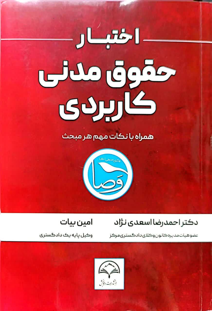 اختبار حقوق مدنی کاربردی