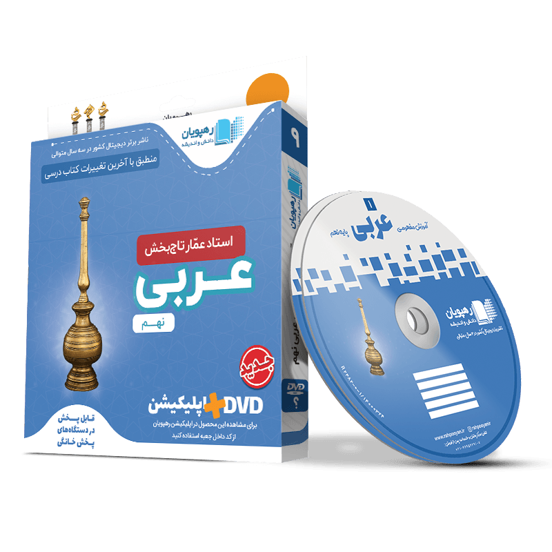 آموزش مفهومی و تصویری عربی عمار پایه نهم رهپویان