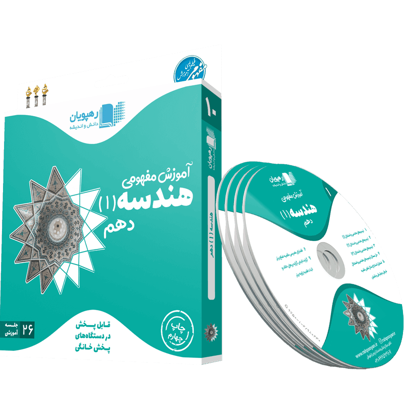 آموزش مفهومی و تصویری هندسه 1 رشته ریاضی پایه دهم رهپویان