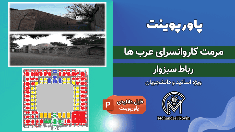 پاورپوینت مرمت کاروانسرای عرب ها (رباط سبزوار) | ۶۰ اسلاید + آسیب شناسی و پلان