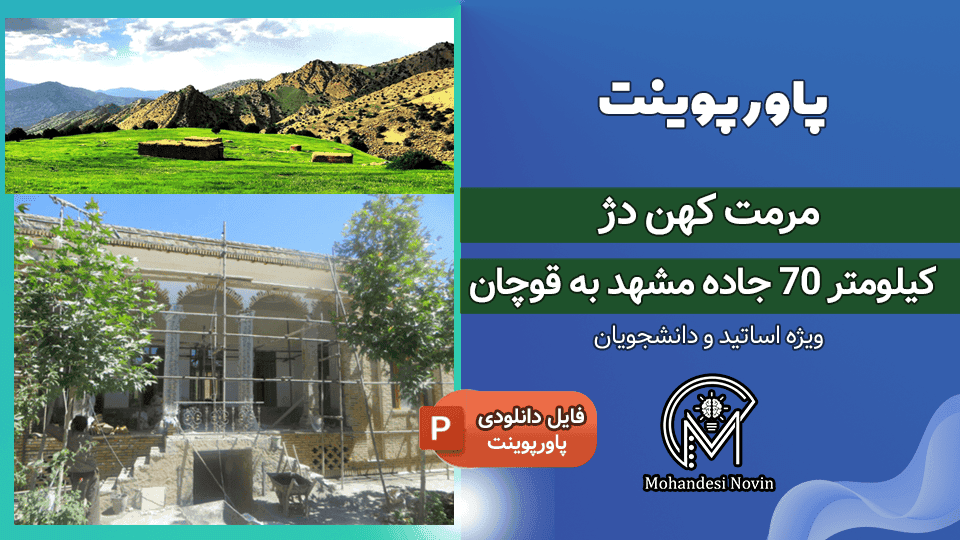 پاورپوینت مرمت کهن دژ مشهد به قوچان | ۲۰ اسلاید + آسیب شناسی و طرح احیا