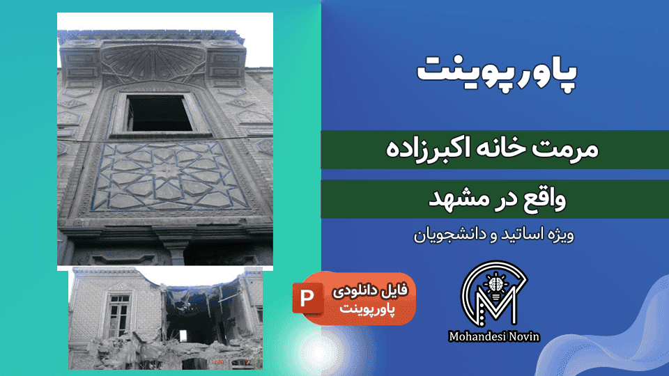 پاورپوینت مرمت خانه اکبرزاده مشهد | ۷۰ اسلاید + آسیب شناسی و طرح مرمت