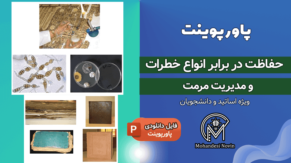 پاورپوینت حفاظت در برابر انواع خطرات و مدیریت مرمت | ۲۳ اسلاید