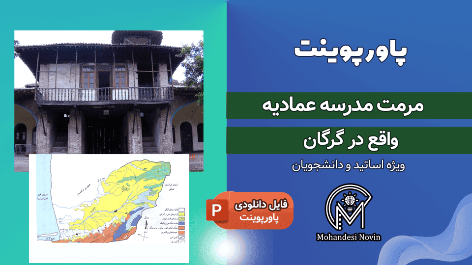 پاورپوینت مرمت مدرسه عمادیه گرگان | 143 اسلاید + آسیب شناسی و پلان، نما، برش