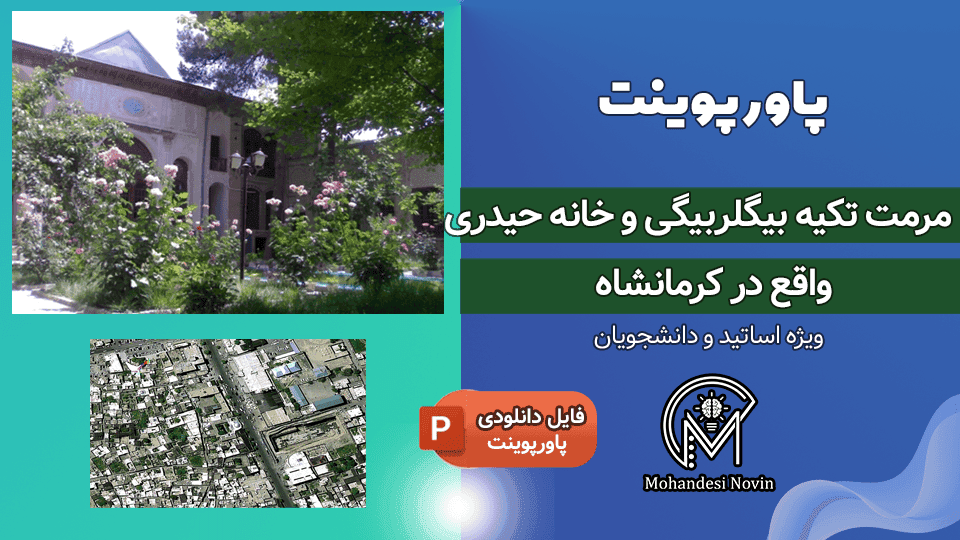 پاورپوینت مرمت تکیه بیگلربیگی و خانه حیدری کرمانشاه | ۴۷ اسلاید + آسیب شناسی و احیاء