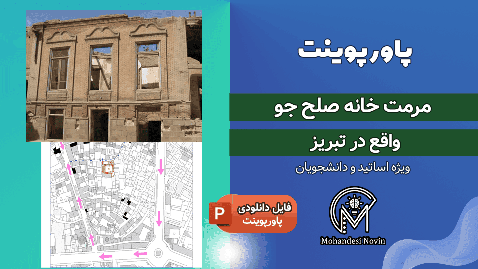 پاورپوینت مرمت خانه صلح جو تبریز | 105 اسلاید + پلان ها، آسیب شناسی و طرح احیاء